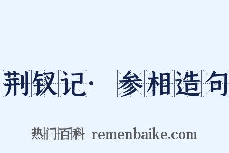 荆钗记·参相造句是什么意思的图片